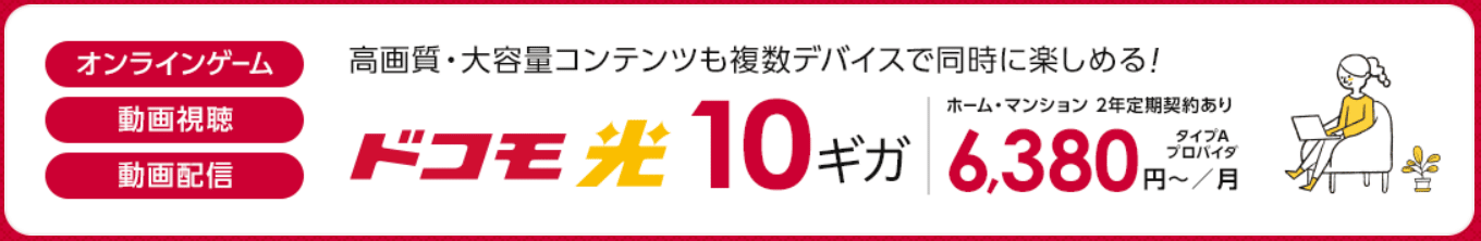 ドコモ光　10Gプラン